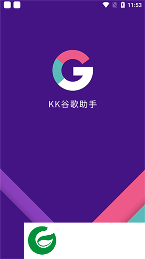 KK谷歌助手最新版下载_KK谷歌助手apk安卓下载2.5.0514
