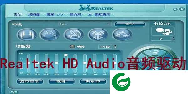 realtek hd audio音频驱动下载_realtek hd audio音频驱动电脑版下载