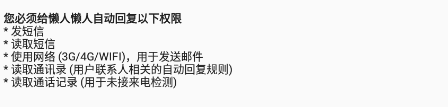 懒人自动回复APP