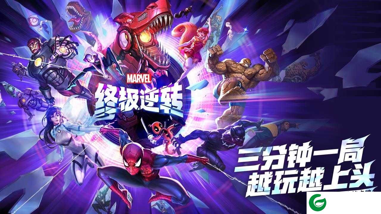 漫威终极逆转手游下载-漫威终极逆转正版下载102.2.0-