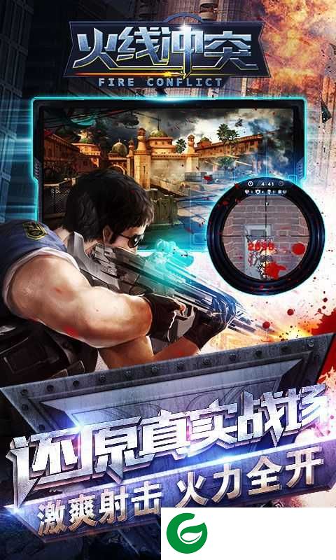 火线冲突免费版下载-火线冲突免费版2024下载3.5.0-