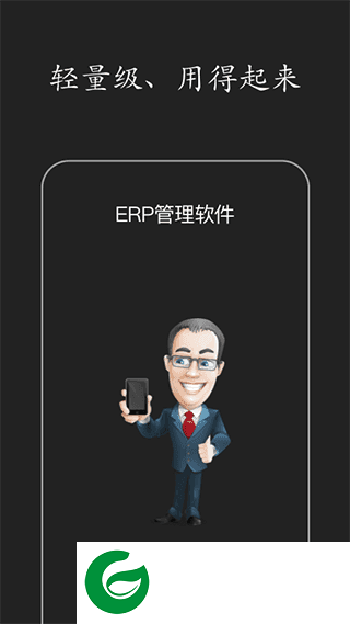 智慧ERP软件下载安装_智慧ERP软件最新版本免费下载4.11.80