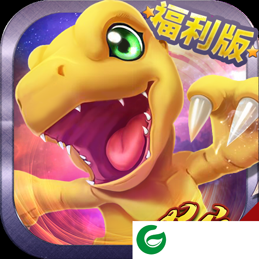 恐龙宝贝向前冲满v版下载_恐龙宝贝向前冲BT版下载1.2.0-