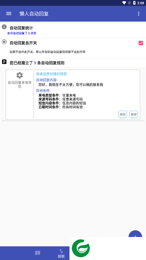 懒人自动回复APP
