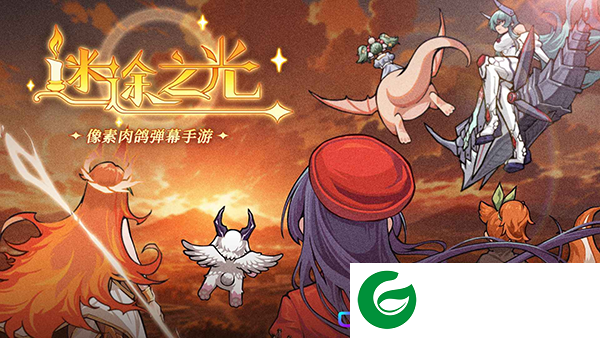 迷途之光手游下载-迷途之光正版手游下载1.1.11-