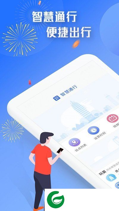 智慧通行