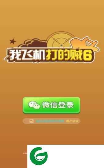 我飞机打的贼6游戏下载-我飞机打的贼6红包版下载1.0-