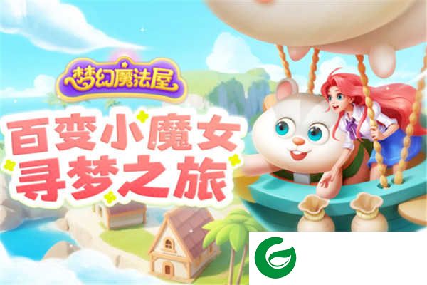 梦幻魔法屋2023最新版下载-梦幻魔法屋下载2.17.0-