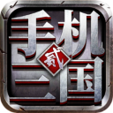 手机三国2下载-手机三国2最新版下载1.7.62-