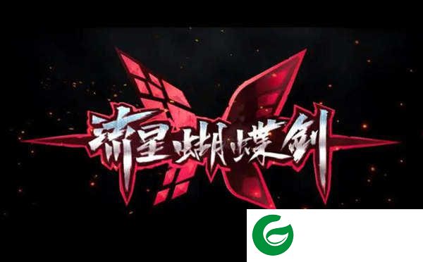 流星蝴蝶剑修改器通用版下载_流星蝴蝶剑修改器最新版下载9.07