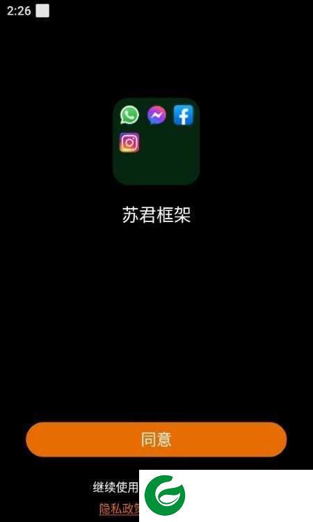 苏君框架32位插件下载_苏君框架多开助手下载2.0