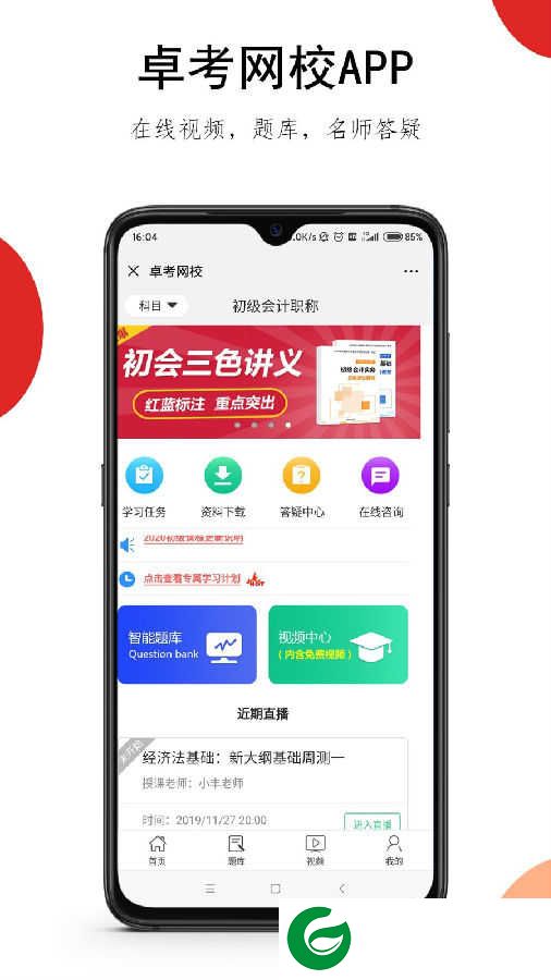 卓考网校APP下载_卓考网校官方正版下载2.0.34