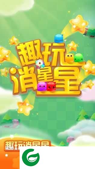 趣玩消星星游戏下载-趣玩消星星官方版下载1.01.1-