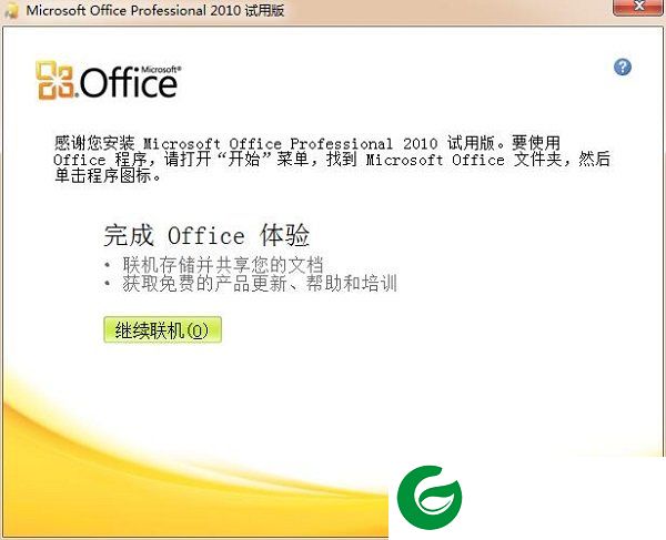 office2010激活截图