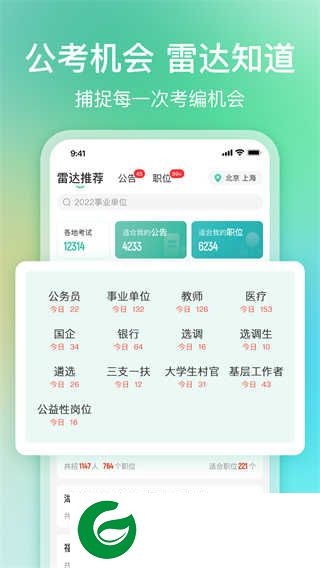 公考雷达APP官方网站下载_公考雷达最新版本免费下载5.5.4.4