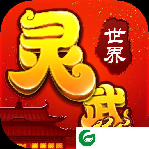 灵武世界星耀版下载_灵武世界BT版下载1.1.0-