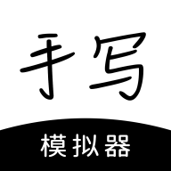 手写模拟器APP下载_手写模拟器手机版免费下载3.3.2