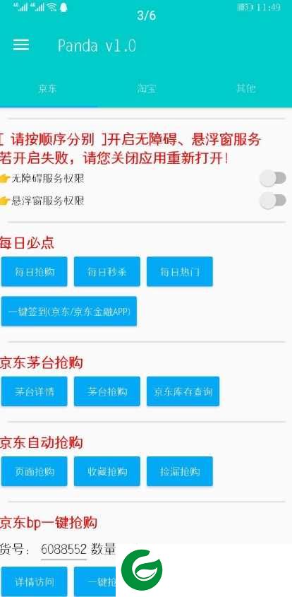 Panda秒杀助手安卓版下载_Panda秒杀助手(秒杀抢茅台助手)手机版下载Panda v1.0