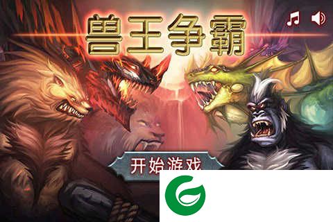 兽王争霸安卓下载-兽王争霸安卓版免费下载最新2.0.5-
