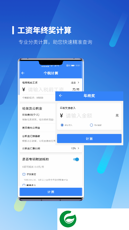 新个税计算器APP下载安装_新个税计算器APP下载最新版本20231.1.6