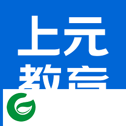 上元教育官网下载_上元教育APP正版下载2.9.2