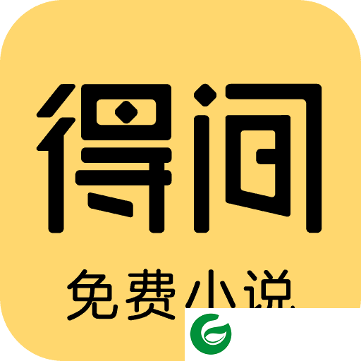 得间免费小说解锁会员版下载-得间免费小说去广告下载v5.1.8.1