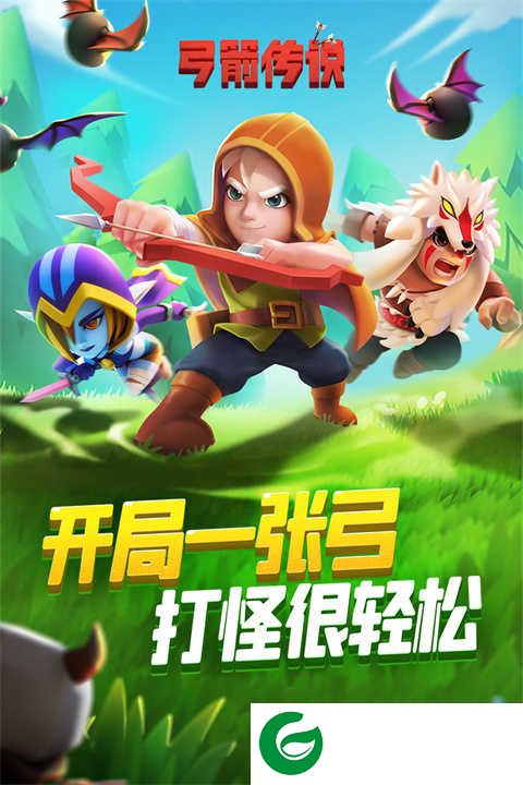 弓箭传说免费版下载-弓箭传说免费版最新版下载-