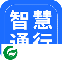 智慧通行APP下载_智慧通行官方正版免费下载2.5.0
