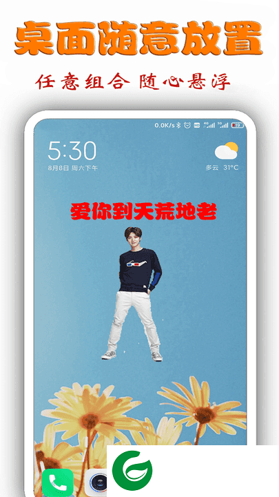 桌面明星秀APP下载_桌面明星秀官方正版下载1.2.9