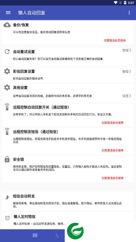 懒人自动回复APP