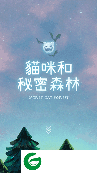 猫咪密林游戏下载-猫咪密林最新版下载1.9.93-
