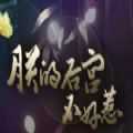 朕的后宫不好惹橙光-朕的后宫不好惹橙光官方版-