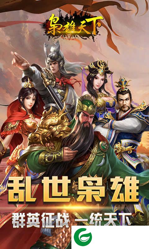 枭雄天下游戏安卓版下载-枭雄天下游戏下载正版1.0.25-