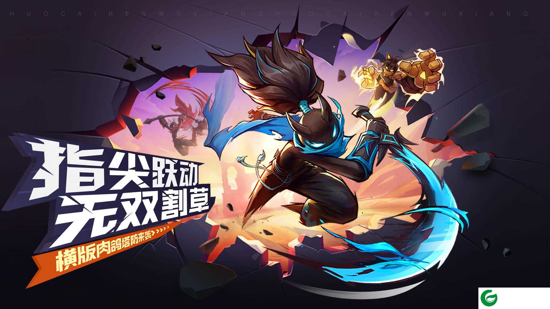 火柴人无限手游下载-火柴人无限手游最新版下载1.5.1-