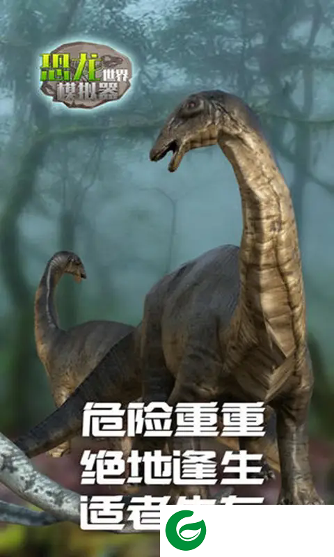 恐龙世界模拟器游戏下载-恐龙世界模拟器最新版下载1.0.0-