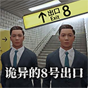 8番出口手游下载-8番出口手游最新版下载1.0-