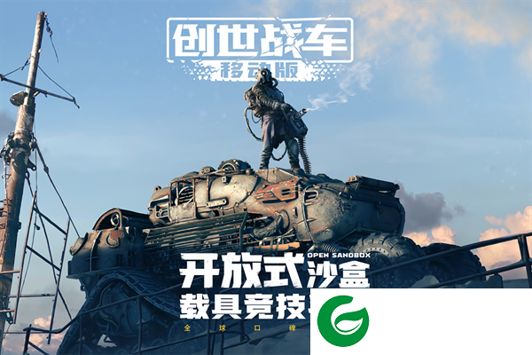 创世战车手游下载-创世战车手游下载最新版-