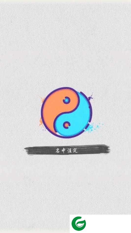 名中注定安卓版下载-名中注定官方版下载1.0.4