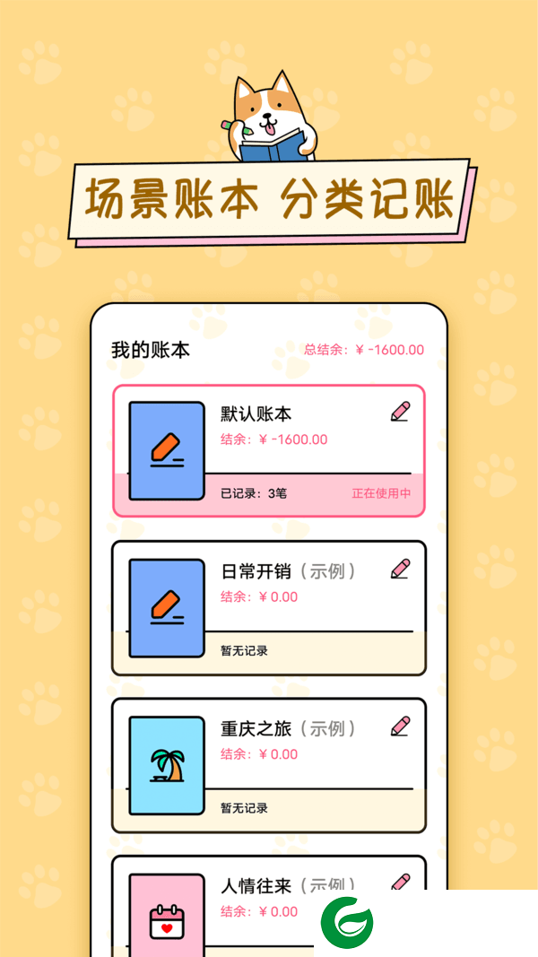 准点记账