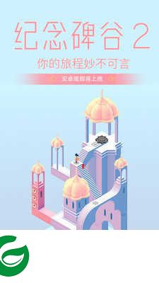 纪念碑谷2下载-纪念碑谷2免费下载1.0.2-