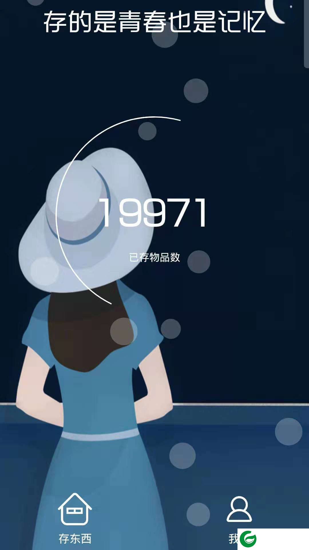 存东西软件下载_存东西(手机备份)安卓版下载2.1.1