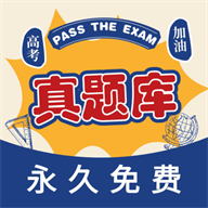高考真题库软件下载-高考真题库免费版下载v2.0.0 