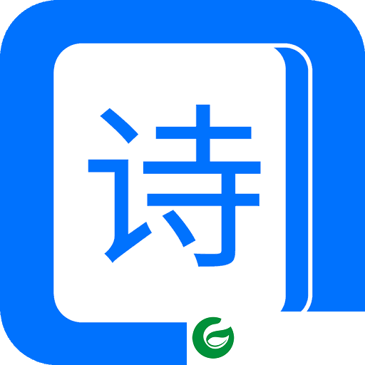 古诗词经典APP下载_古诗词经典免费下载安装1.1.2