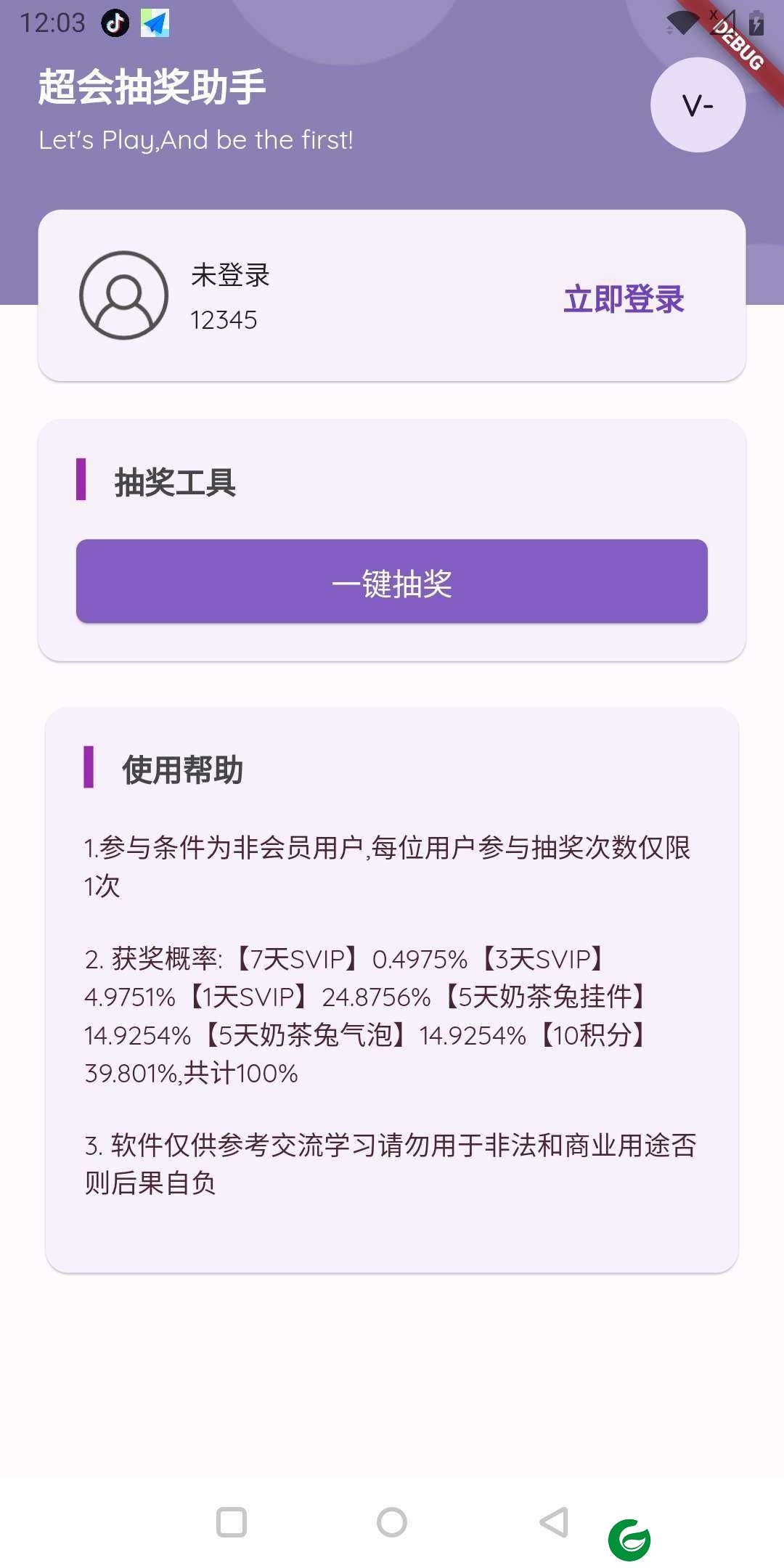 超会抽奖助手下载-超会抽奖助手官方版下载1.0.0