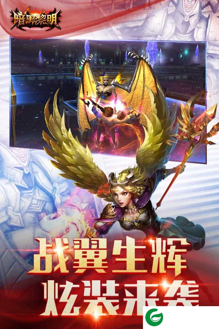 暗黑黎明手游官方下载-暗黑黎明三周年版下载-