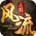 风流三国纪游戏下载_风流三国纪安卓版下载1.0-
