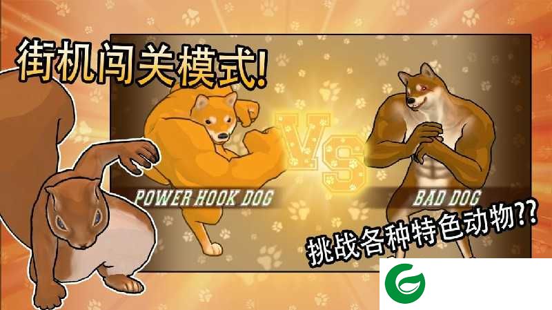 动物之斗小游戏下载-动物之斗小游戏最新版下载-