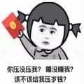 抖音你压没压我睡没睡我该不该给我压岁钱表情包gif动态图片无水印下载2021