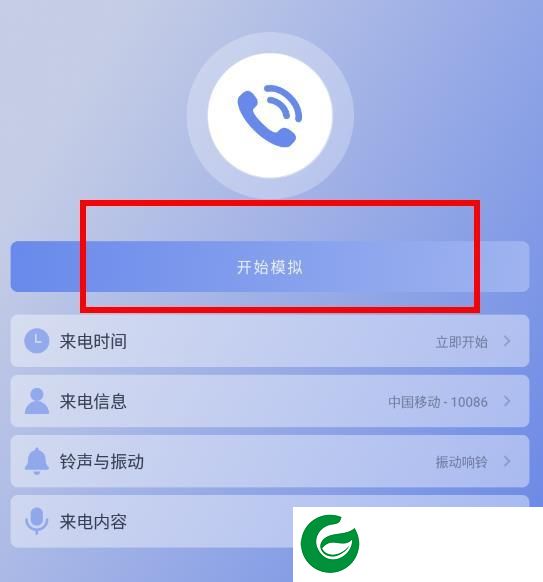 假装来电