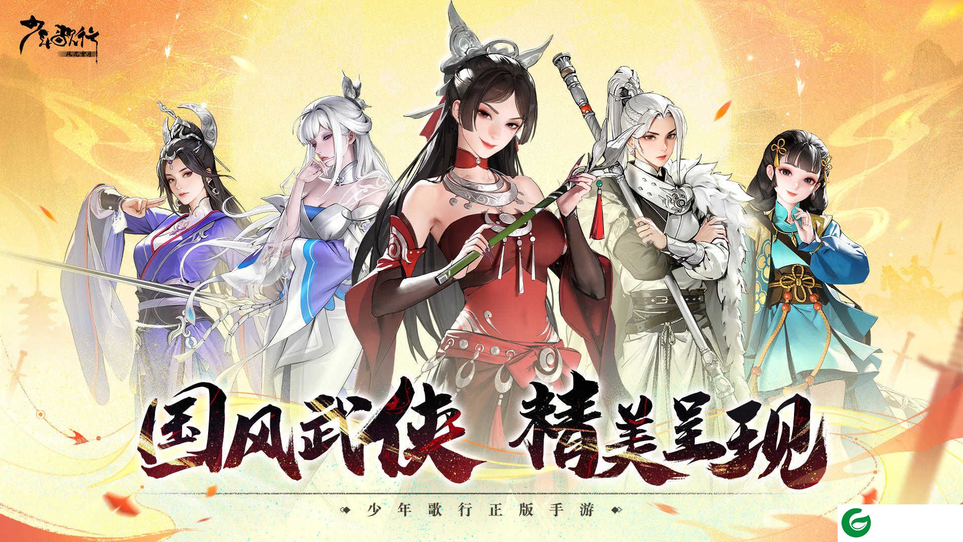 少年歌行手游下载-少年歌行手游正版下载最新-